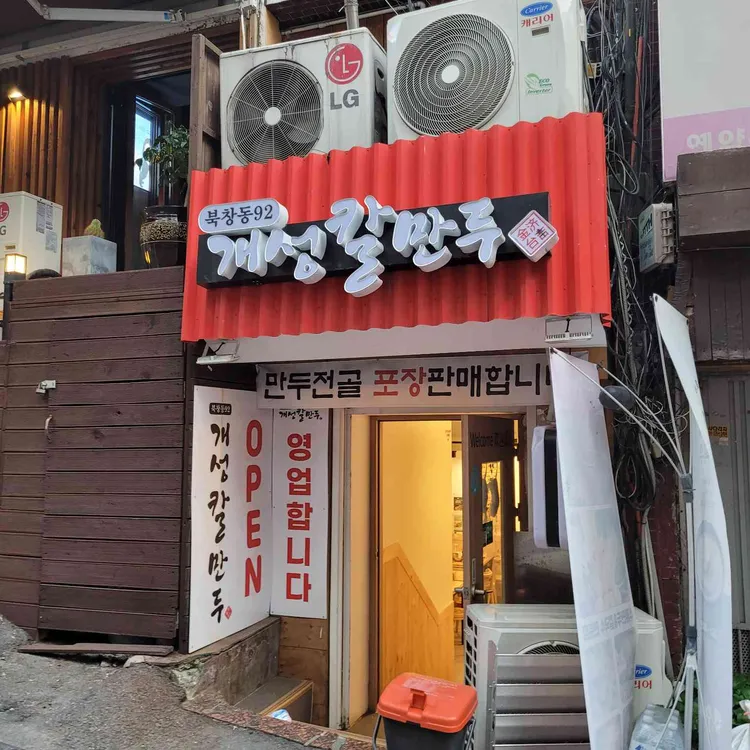 북창동개성칼만두 사진 1