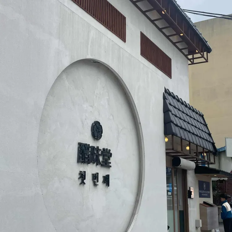 초미당 사진 2