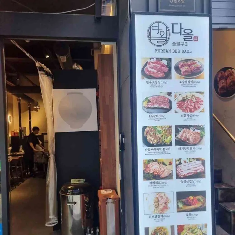 다올 숯불구이 대표 사진
