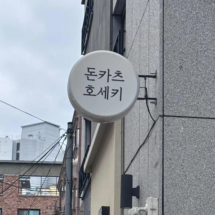 호세키카츠 사진 1
