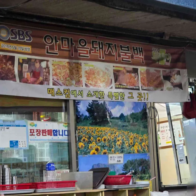 안마을돼지불백 사진 1