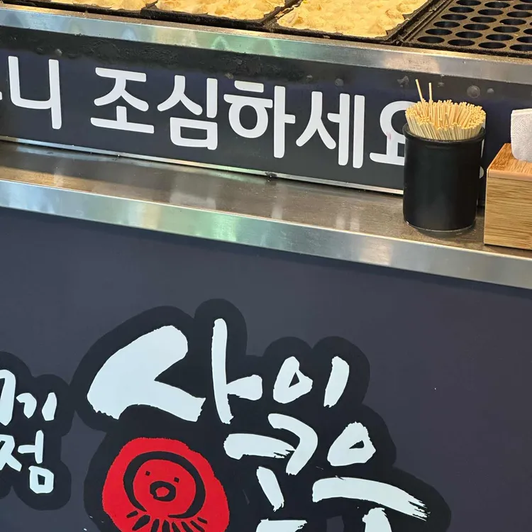 사이코우 타코야끼 사진 1