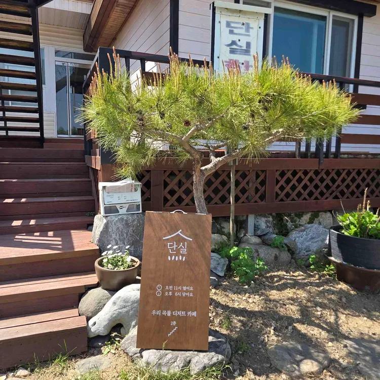 단실 대표 사진