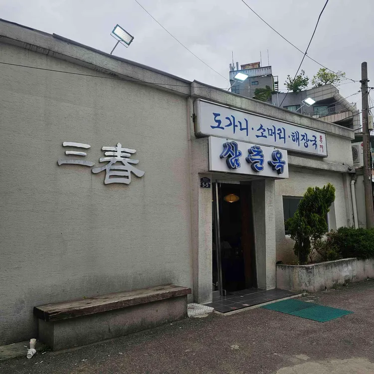 삼춘옥 사진 1
