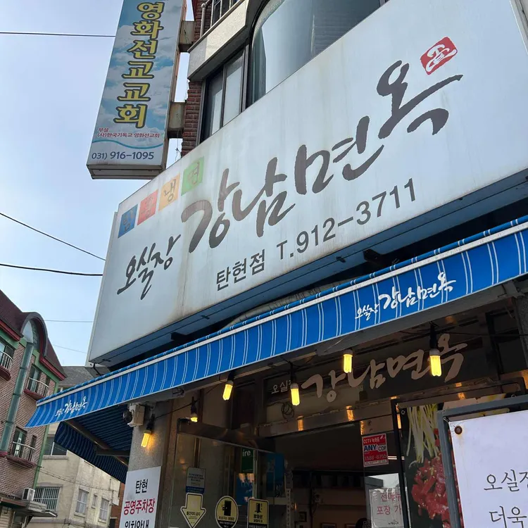 오실장강남면옥 사진