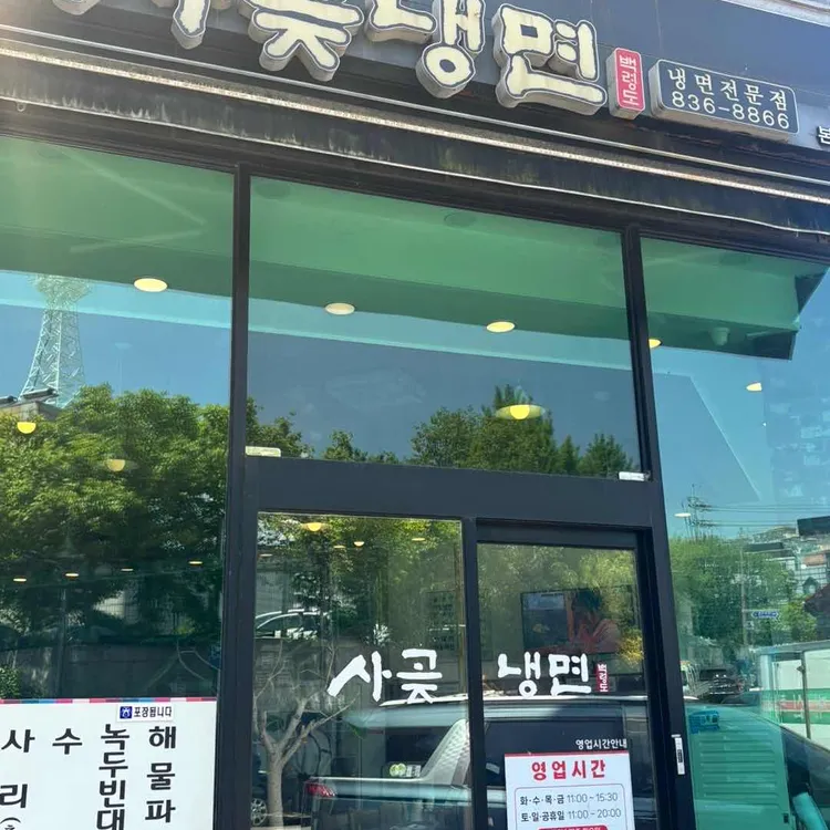 사곶냉면 사진 2