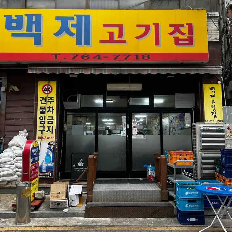 백제고기집 사진 2