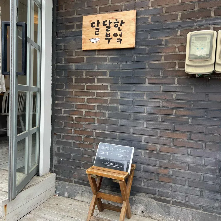 달달한 부엌 대표 사진