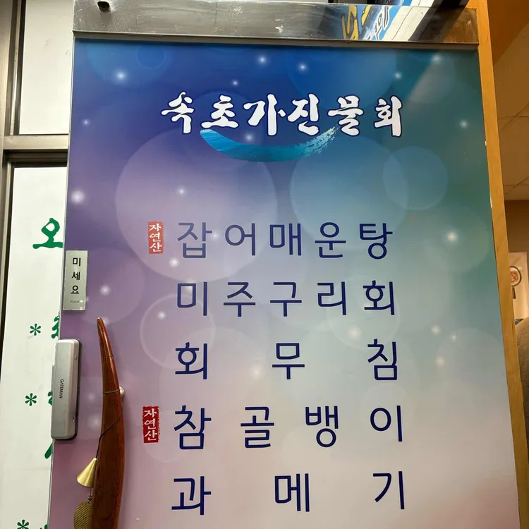 속초 가진물회 대표 사진