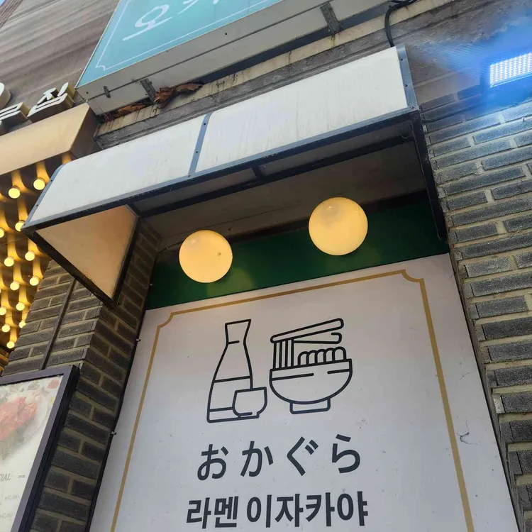 오카구라 라멘&이자카야 사진 2
