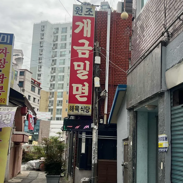 개금밀면 사진 2