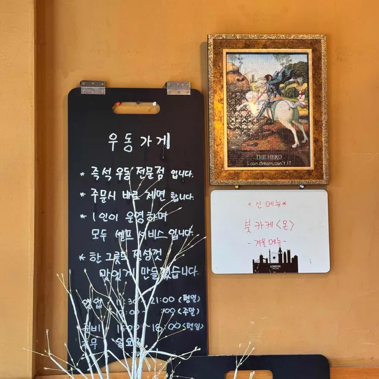 우동가게 - 당산동 우동, 붓카케우동 맛집 | 다이닝코드, 빅데이터 맛집검색