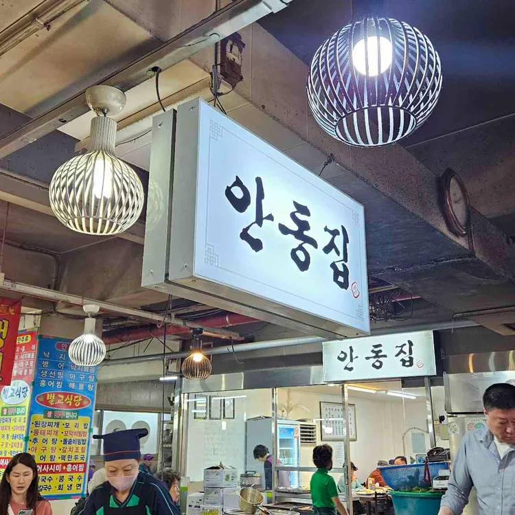 안동집 손칼국시 사진