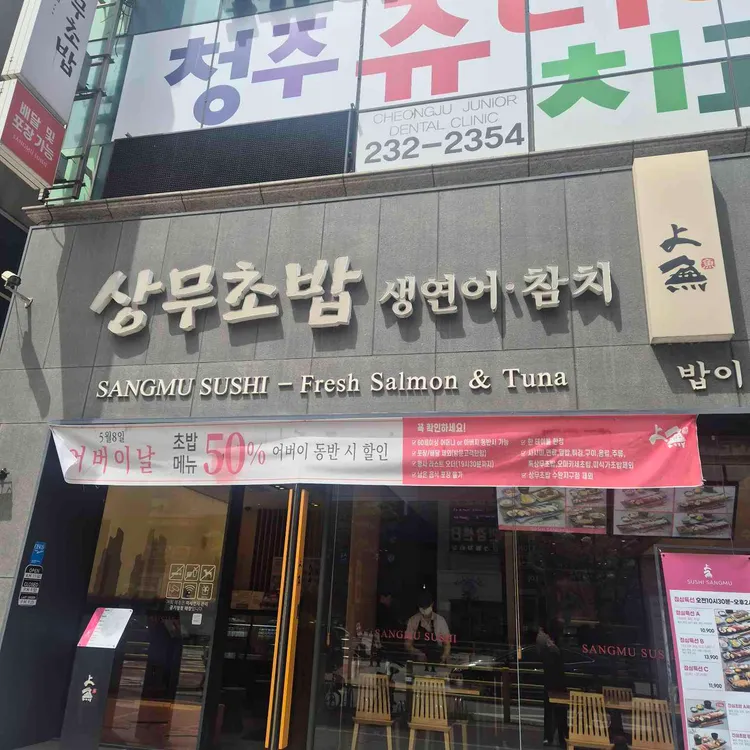 상무초밥 사진 1