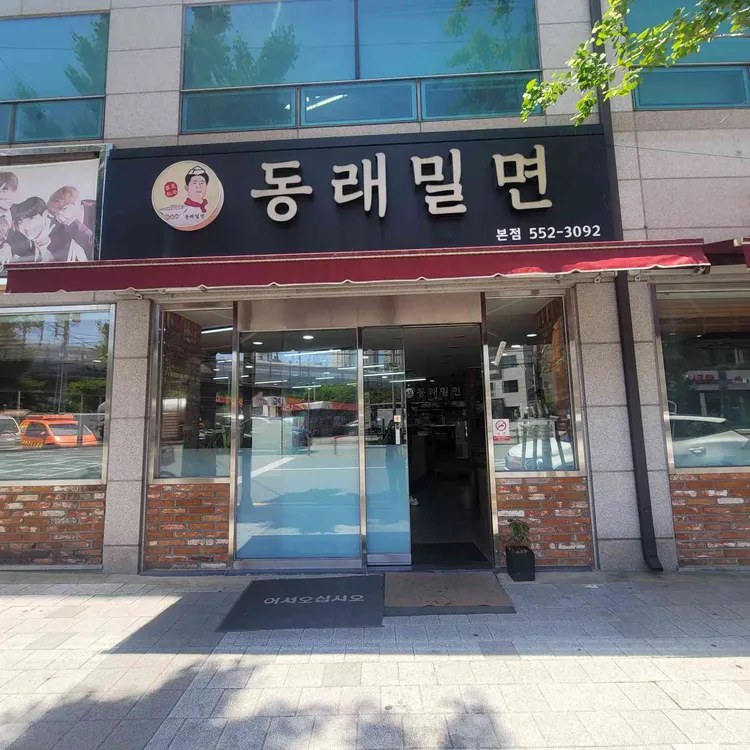동래밀면 사진 2