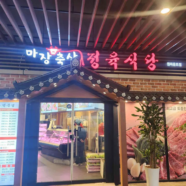마장축산한우전문점 사진 1