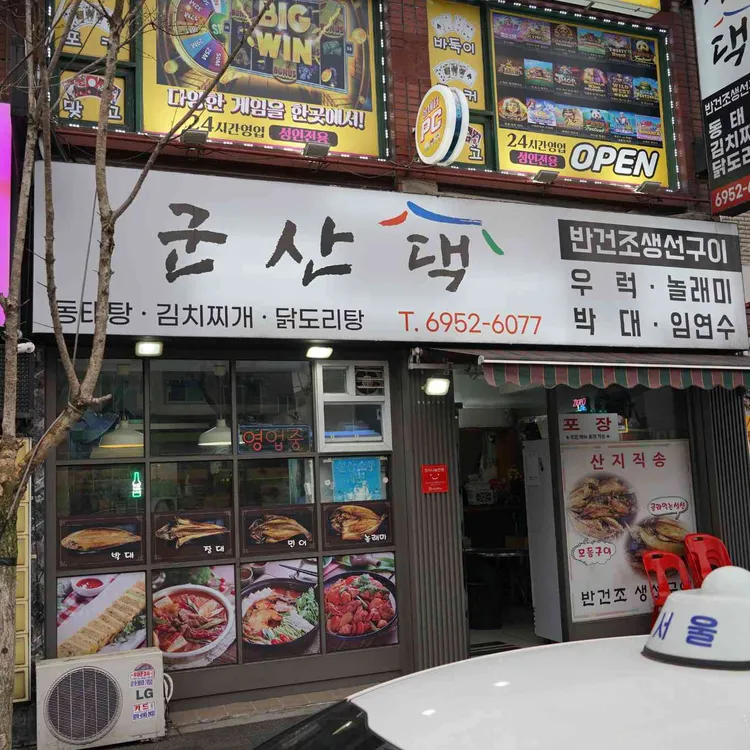 군산댁 사진 1