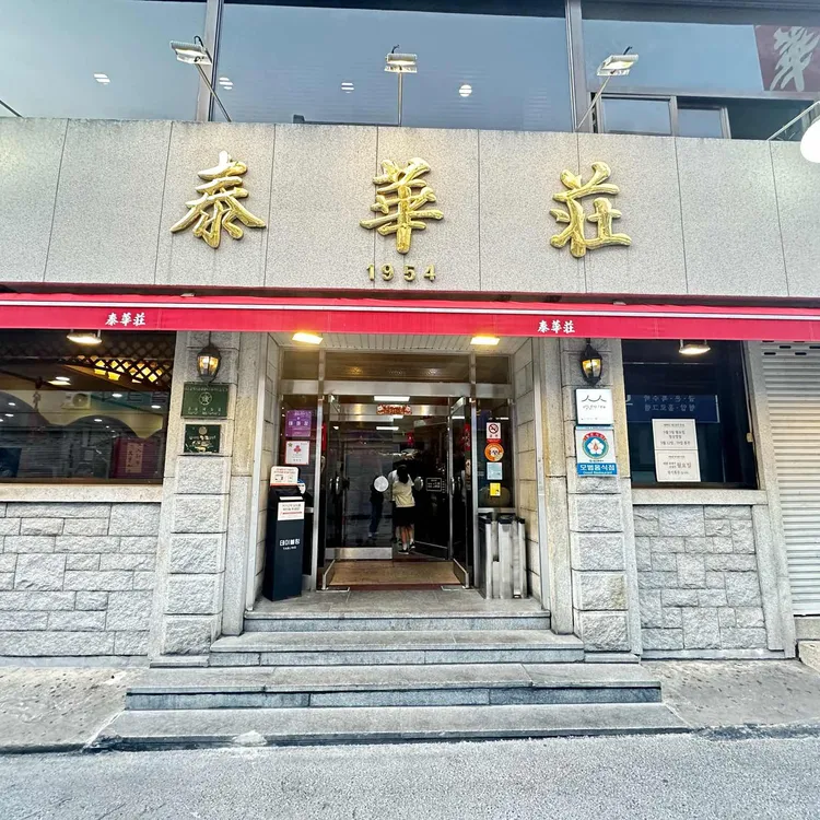태화장 사진