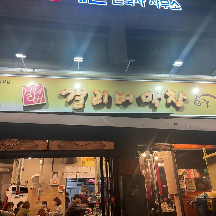걸리버막창 사진