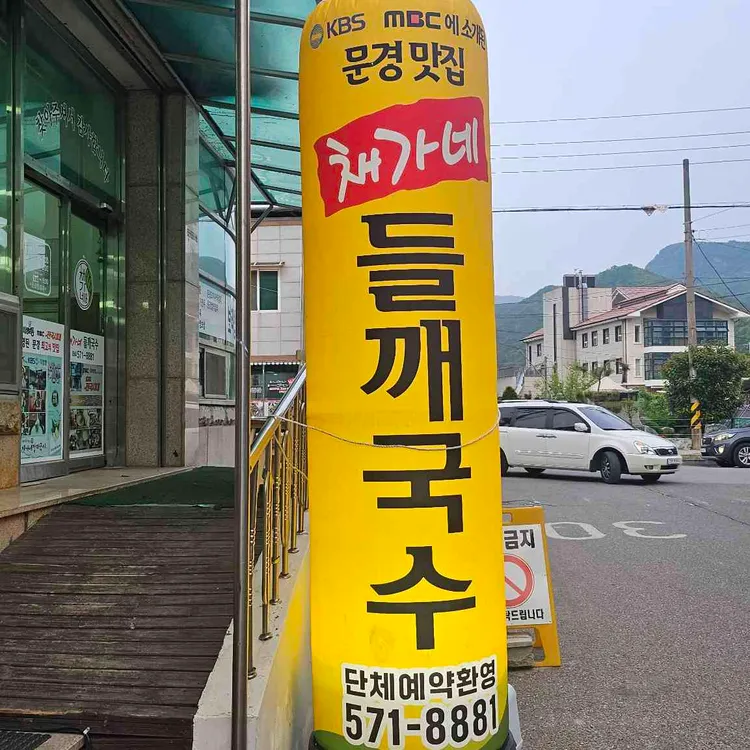 채가네 들깨국수 사진
