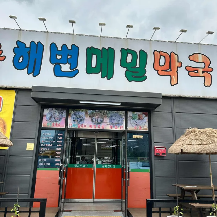 강릉해변메밀막국수 사진 2