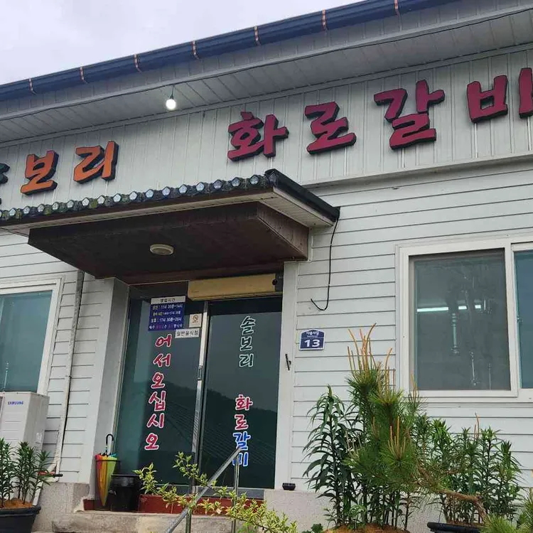 솔보리참숯화로갈비 대표 사진