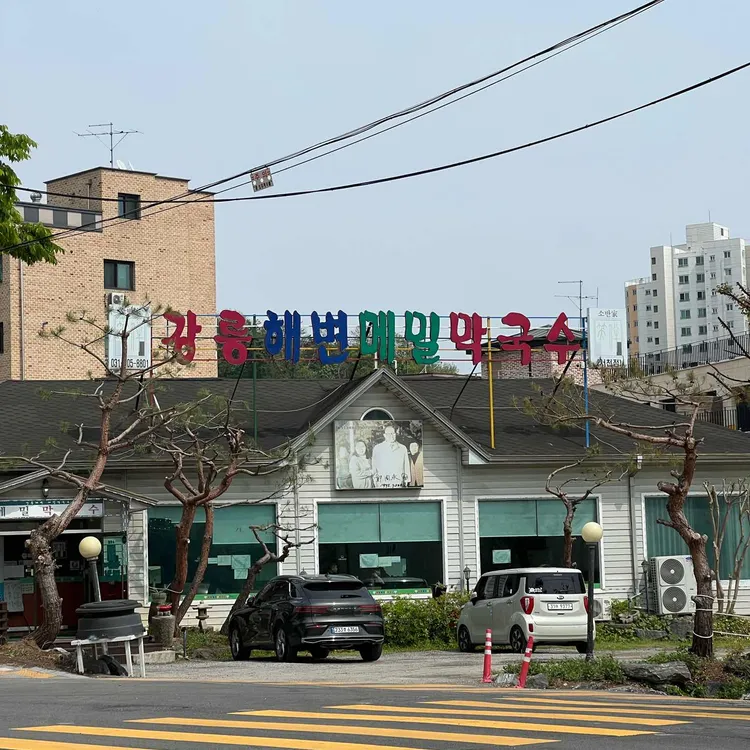 강릉해변 메밀막국수 대표 사진