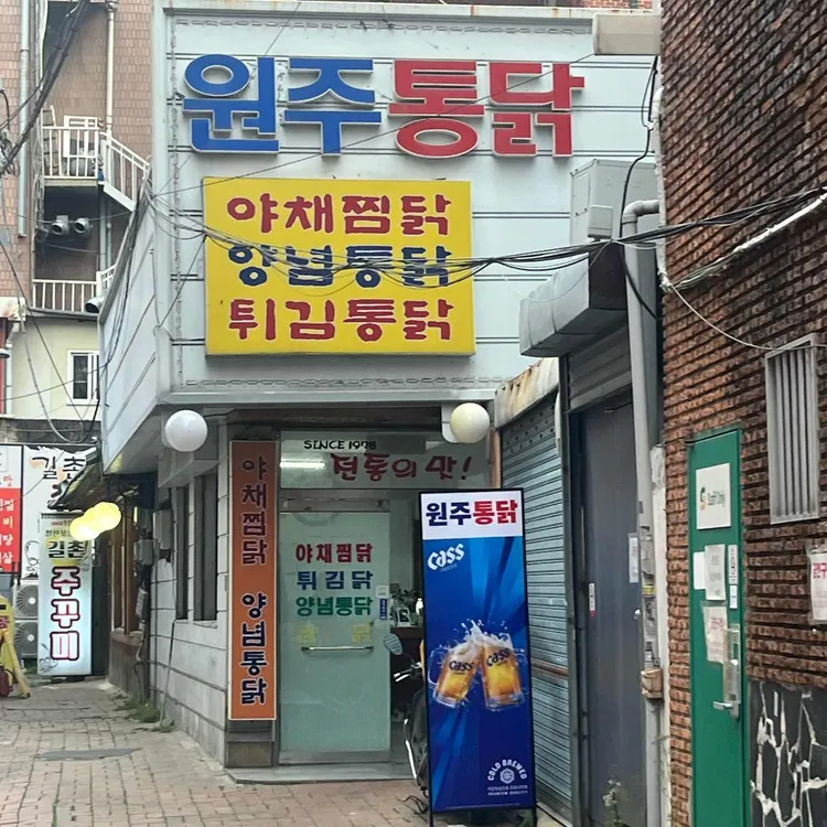 원주통닭 사진 1