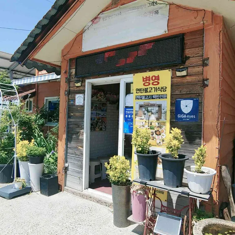 병영연탄불고기식당 사진 2