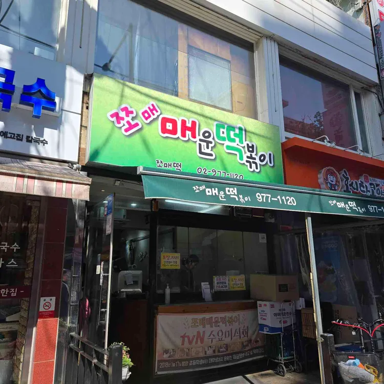 쪼매매운떡볶이 사진 1