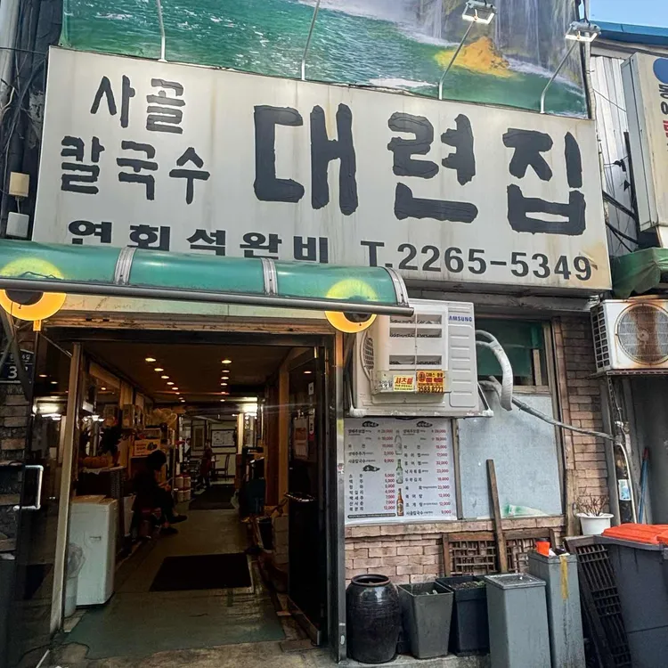 대련집 사진 2