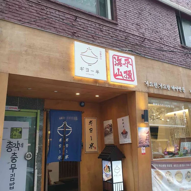 기요항 사진 2
