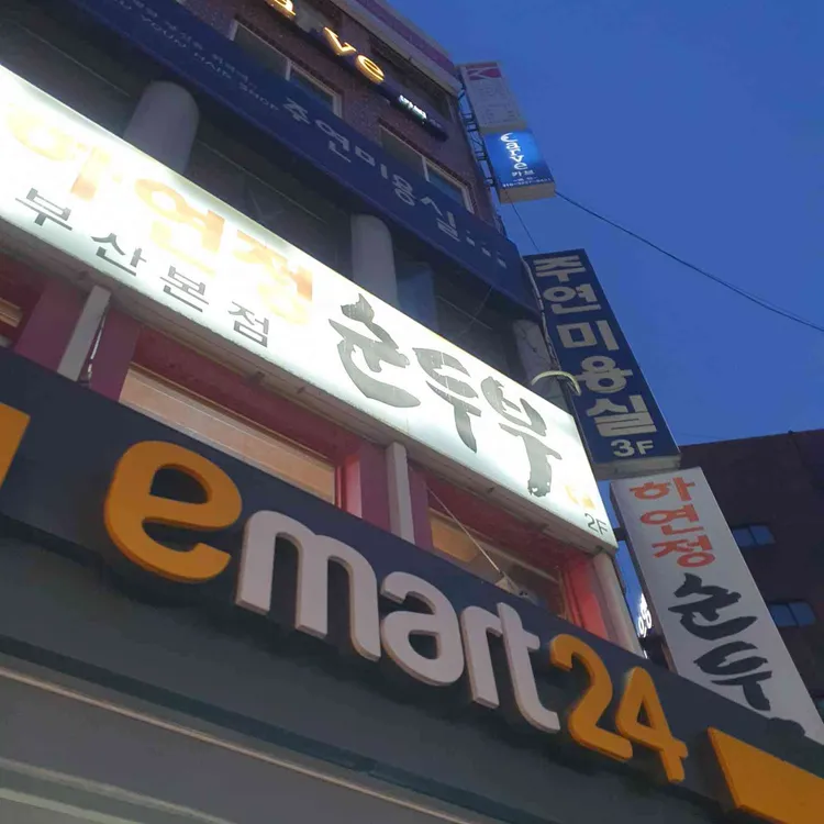 하연정순두부 사진 1