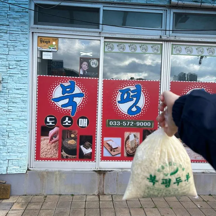 북평두부 대표 사진