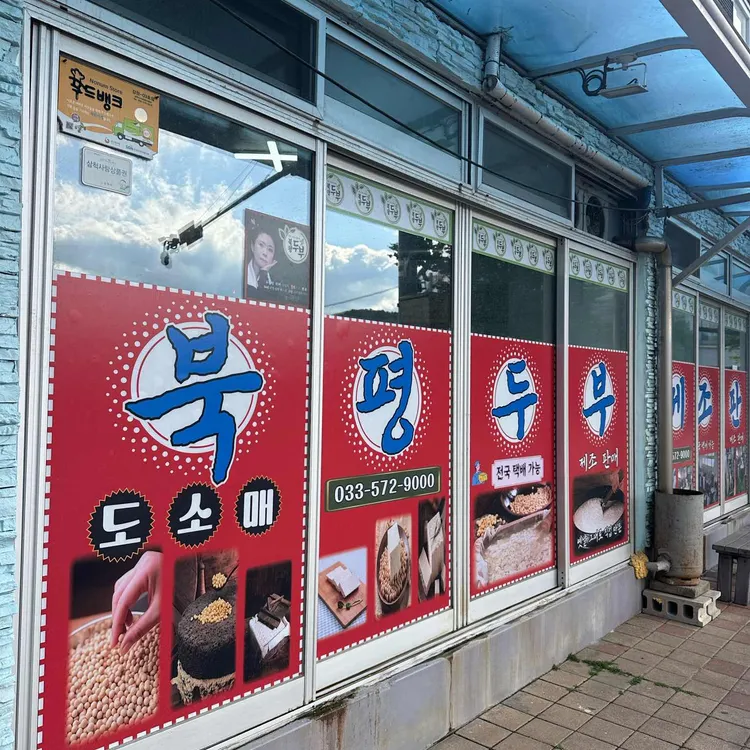 북평두부 사진 2