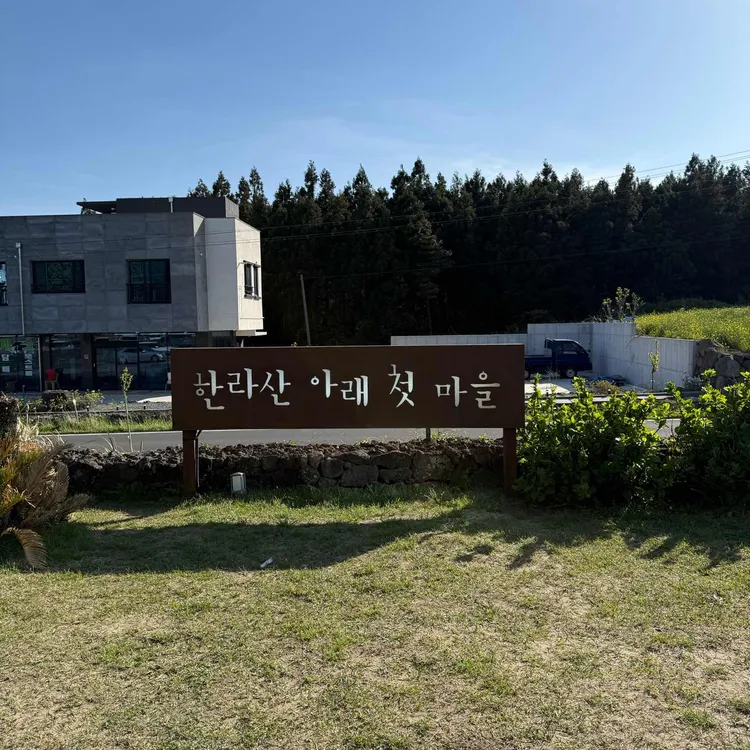 한라산아래첫마을 영농조합법인 사진 2