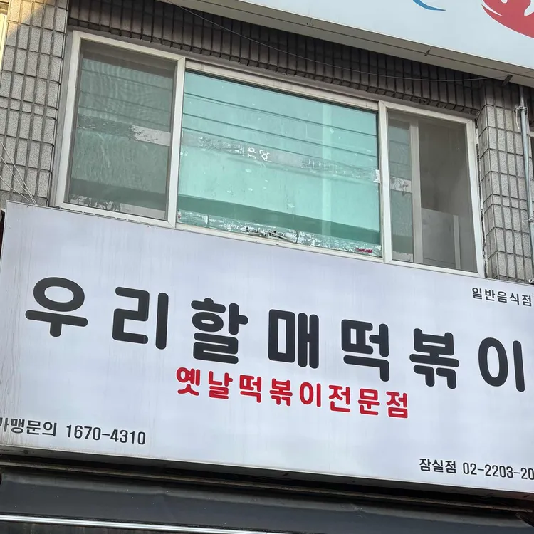 우리할매떡볶이 사진 1