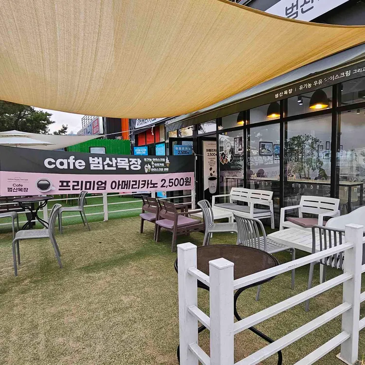 범산목장  대표 사진