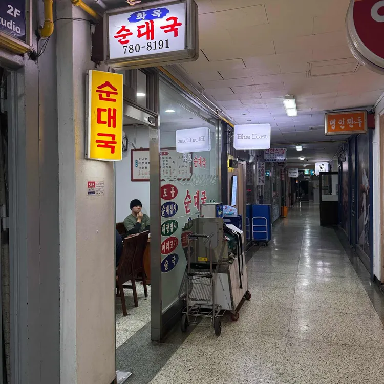 화목순대국 사진 2