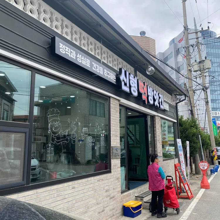 신형떡방앗간 대표 사진