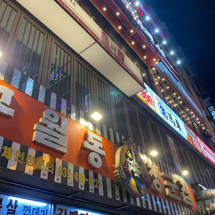 구월동장군집 사진 1