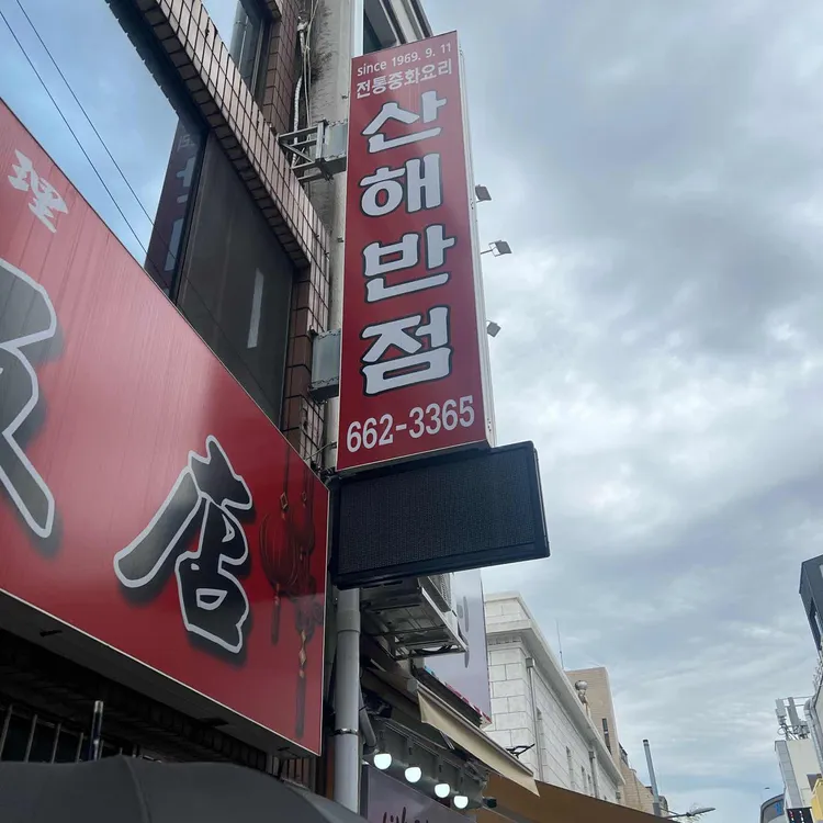 산해반점 사진 2