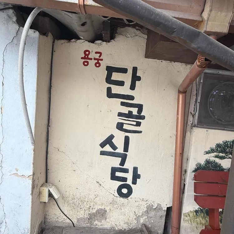 용궁단골식당 사진