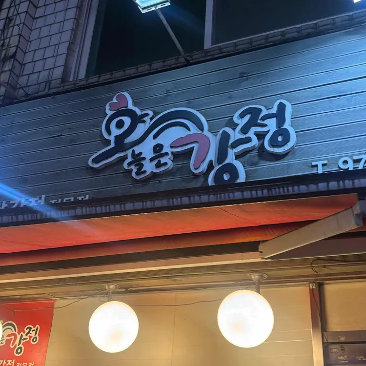 오늘은강정 사진 2