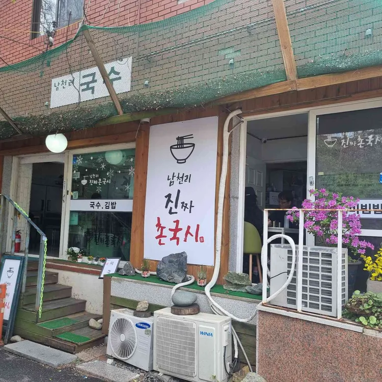남천리진짜촌국시 사진 2