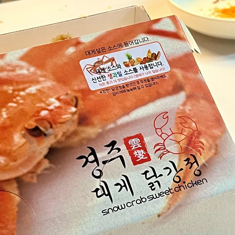 경주 대게닭강정 사진 2