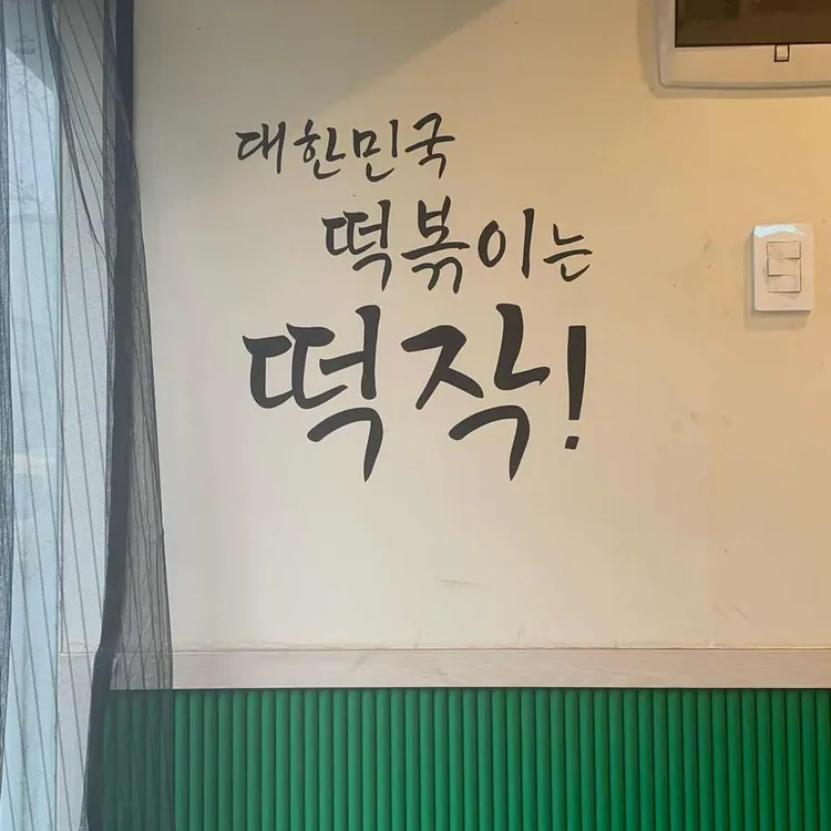떡의작품 가래떡볶이 사진 1