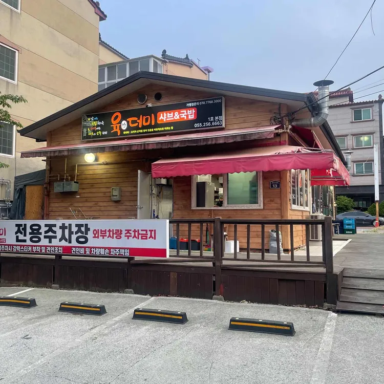 육더미샤브&국밥 대표 사진