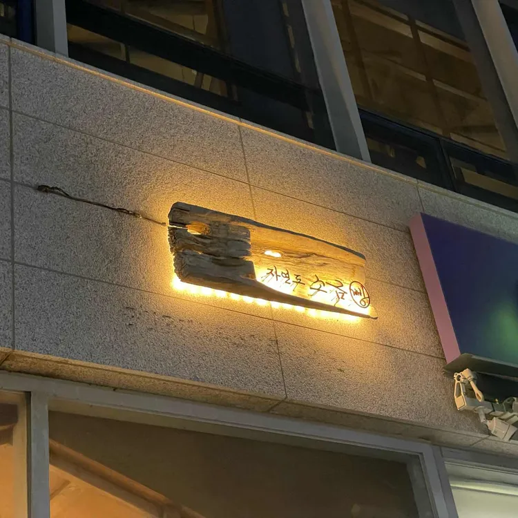 자연도소금빵 사진