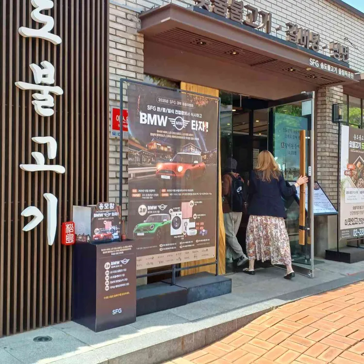 송도불고기 사진